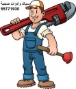 سباك صحي مشرف 55771930