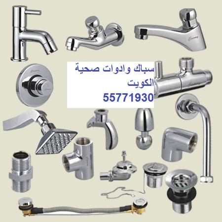 صحي الجابرية 55771930 وادوات صحية